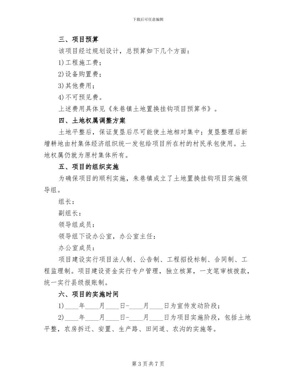 土地项目安置方案范文_第3页