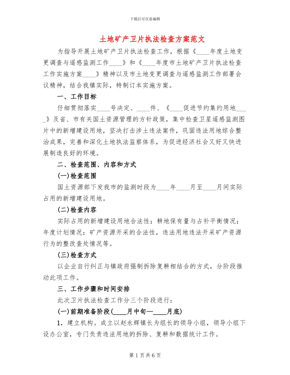 土地矿产卫片执法检查方案范文_第1页