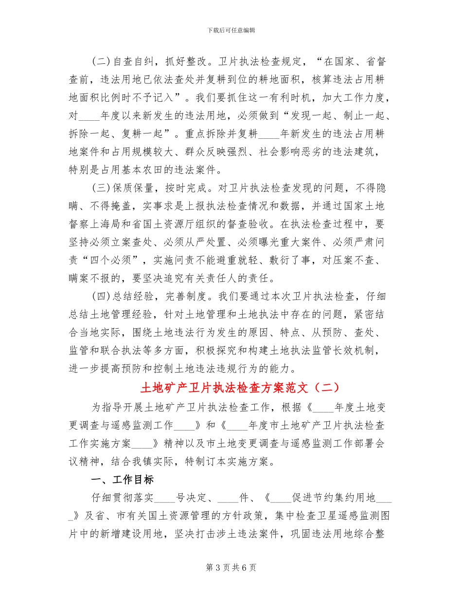 土地矿产卫片执法检查方案范文_第3页
