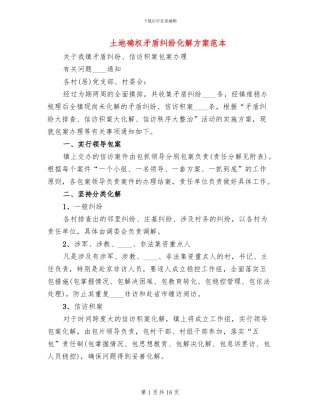 土地确权矛盾纠纷化解方案范本