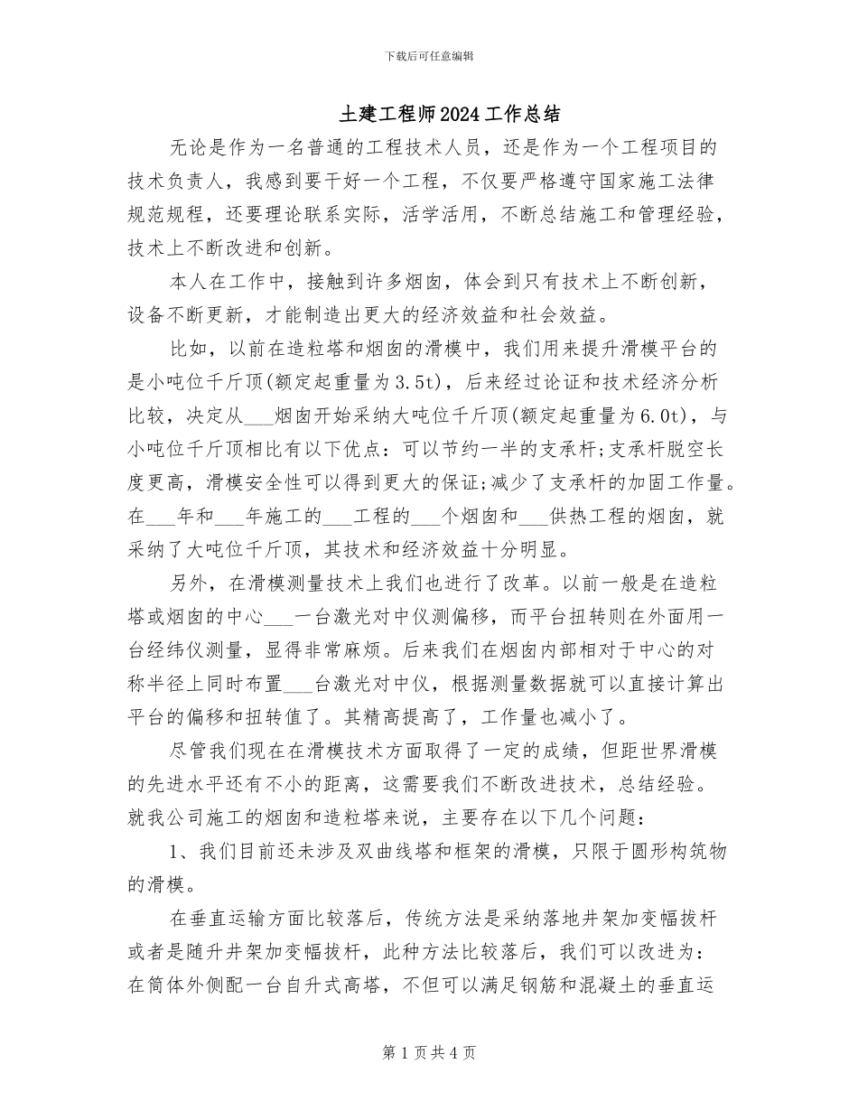 土建工程师2024工作总结_第1页