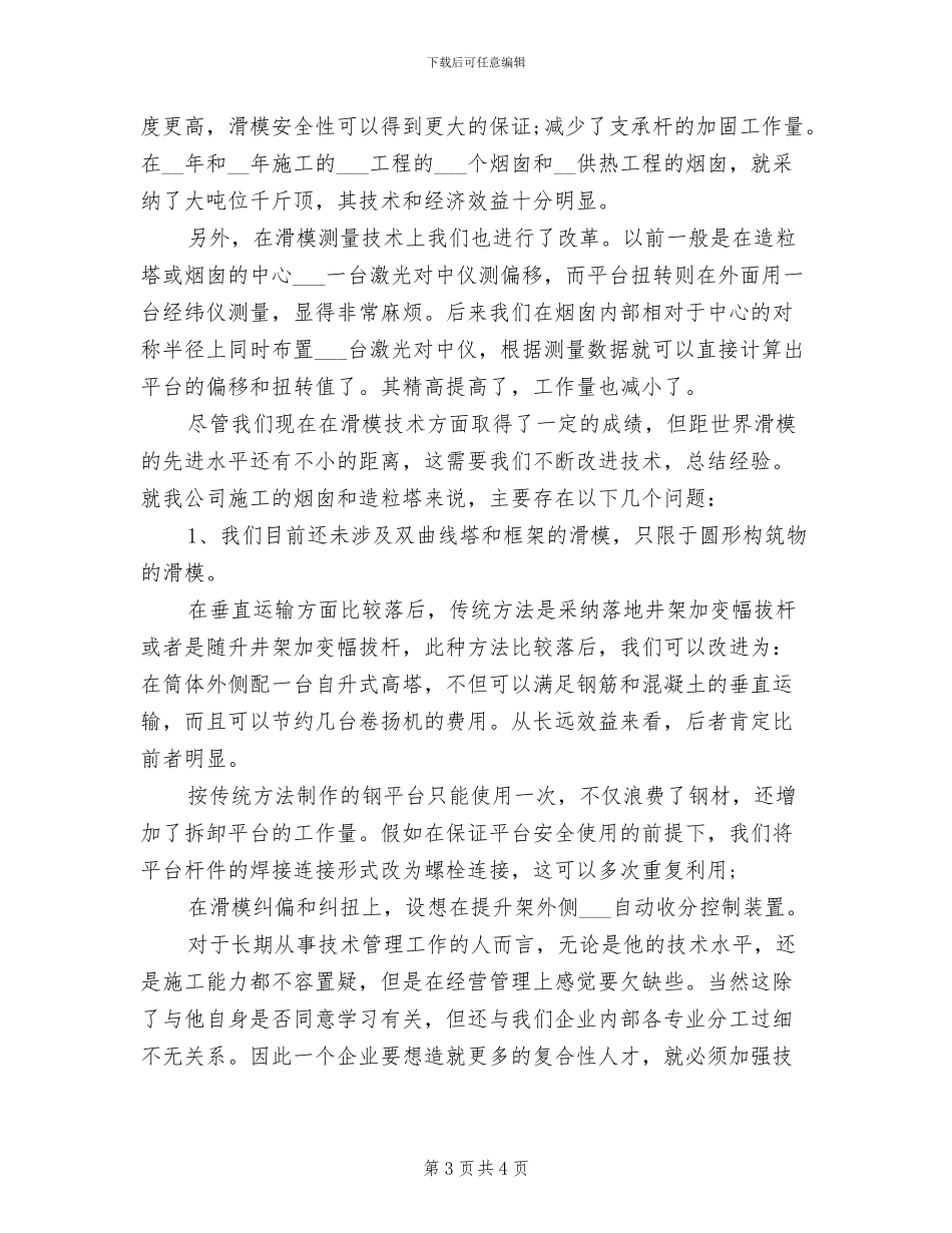 土建工程师2024工作总结_第3页