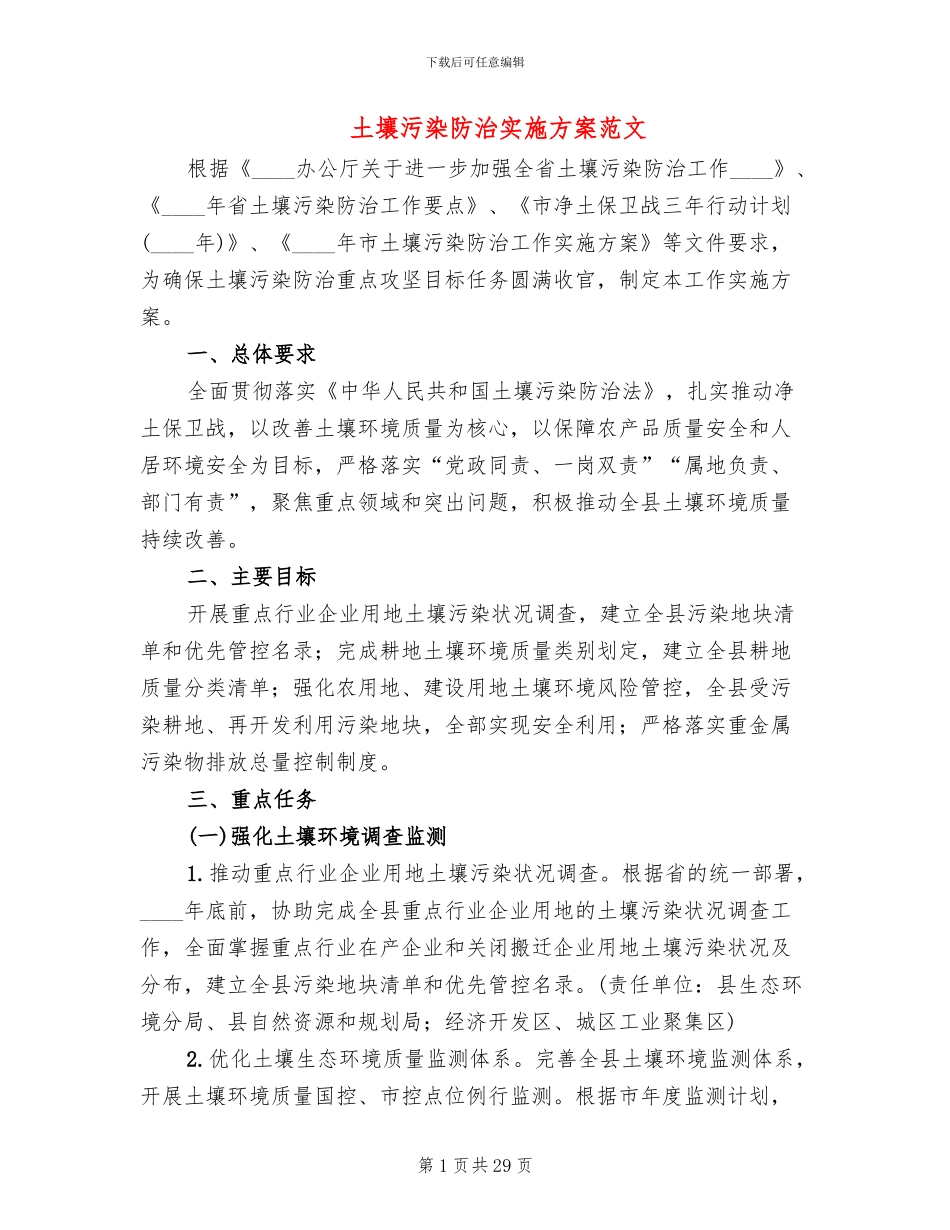 土壤污染防治实施方案范文(3篇)_第1页