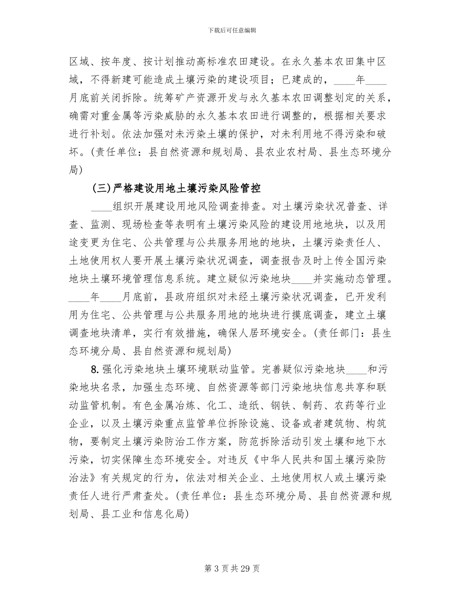 土壤污染防治实施方案范文(3篇)_第3页
