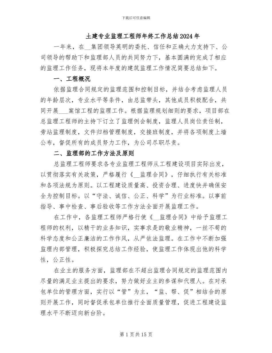 土建专业监理工程师年终工作总结2024年_第1页
