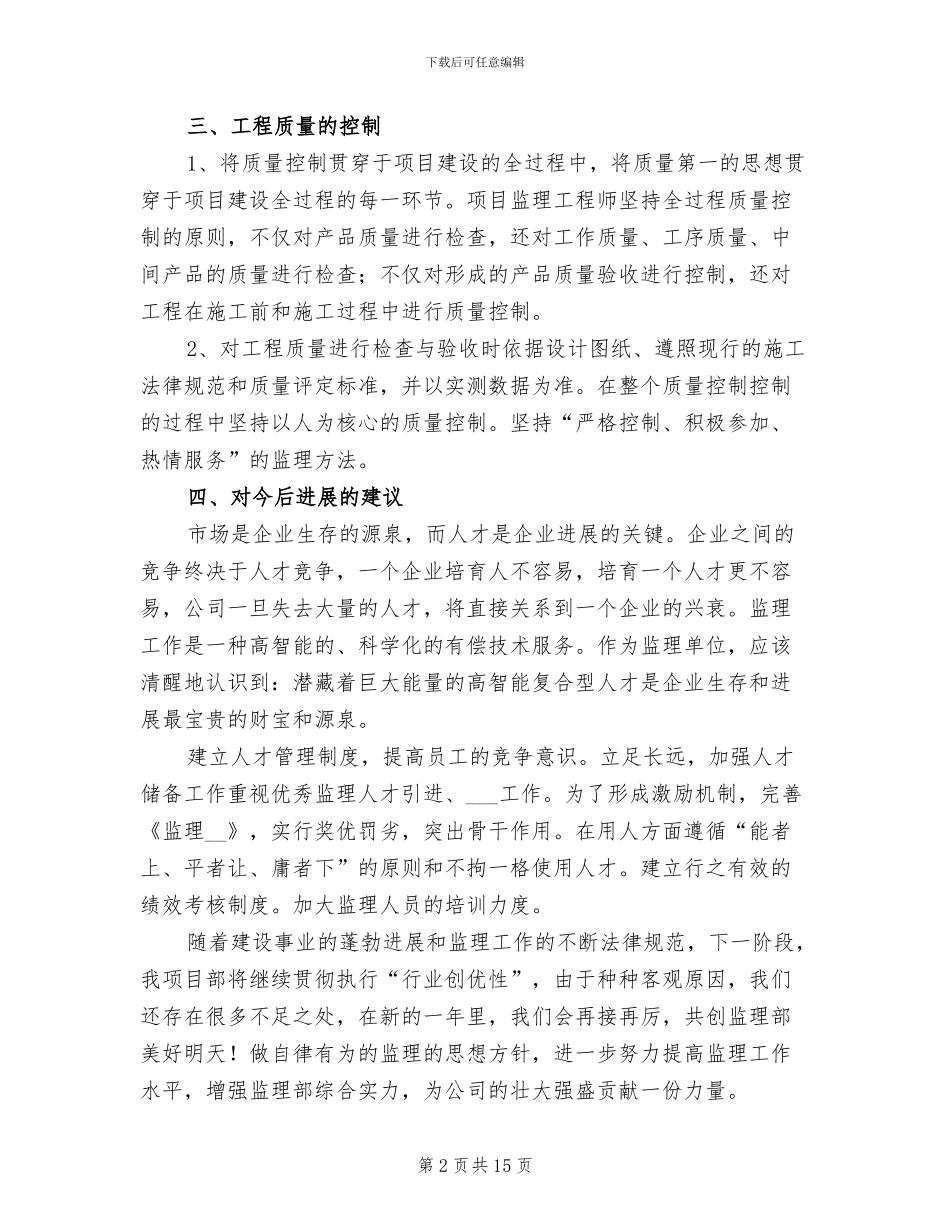 土建专业监理工程师年终工作总结2024年_第2页