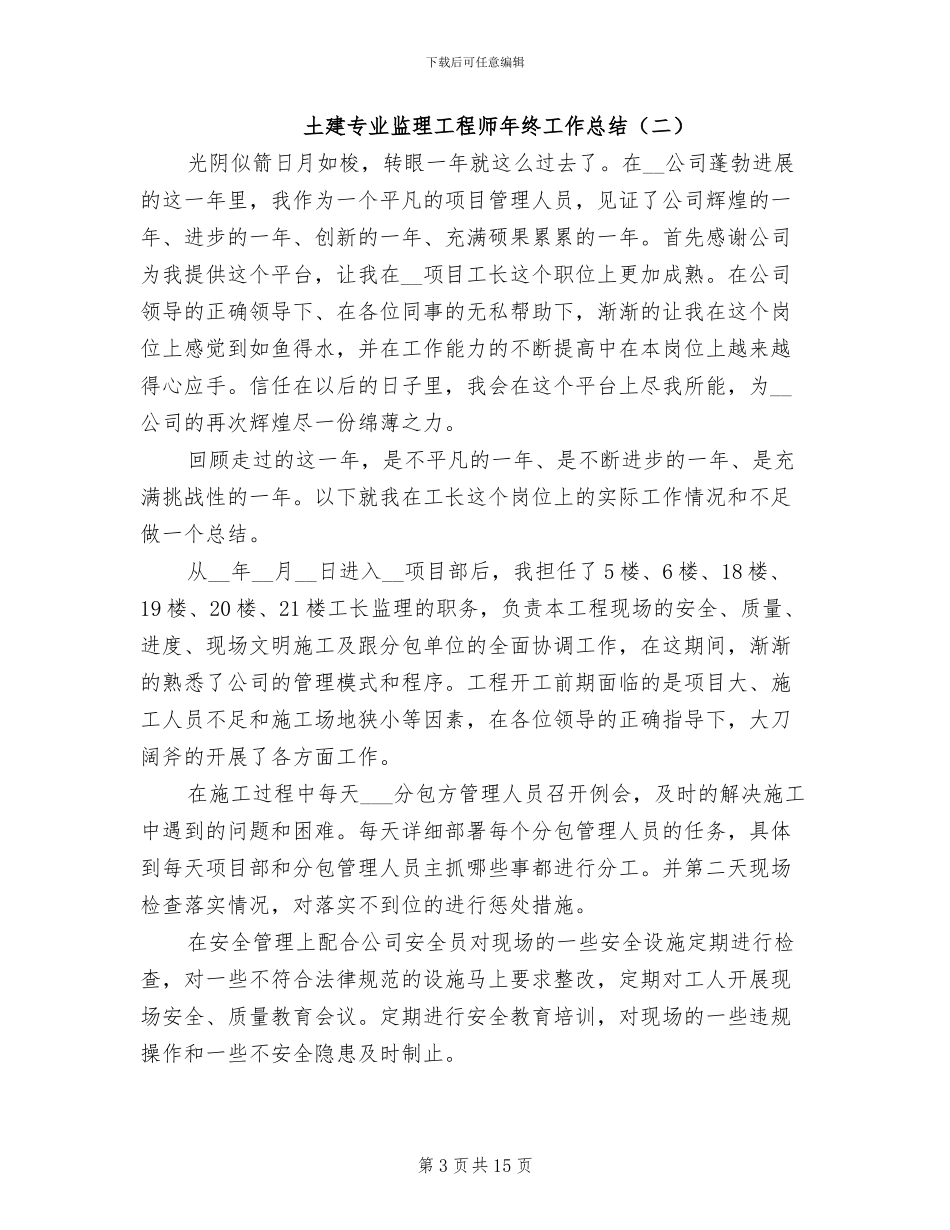 土建专业监理工程师年终工作总结2024年_第3页