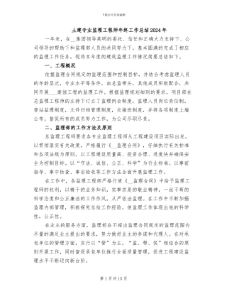 土建专业监理工程师年终工作总结2024年