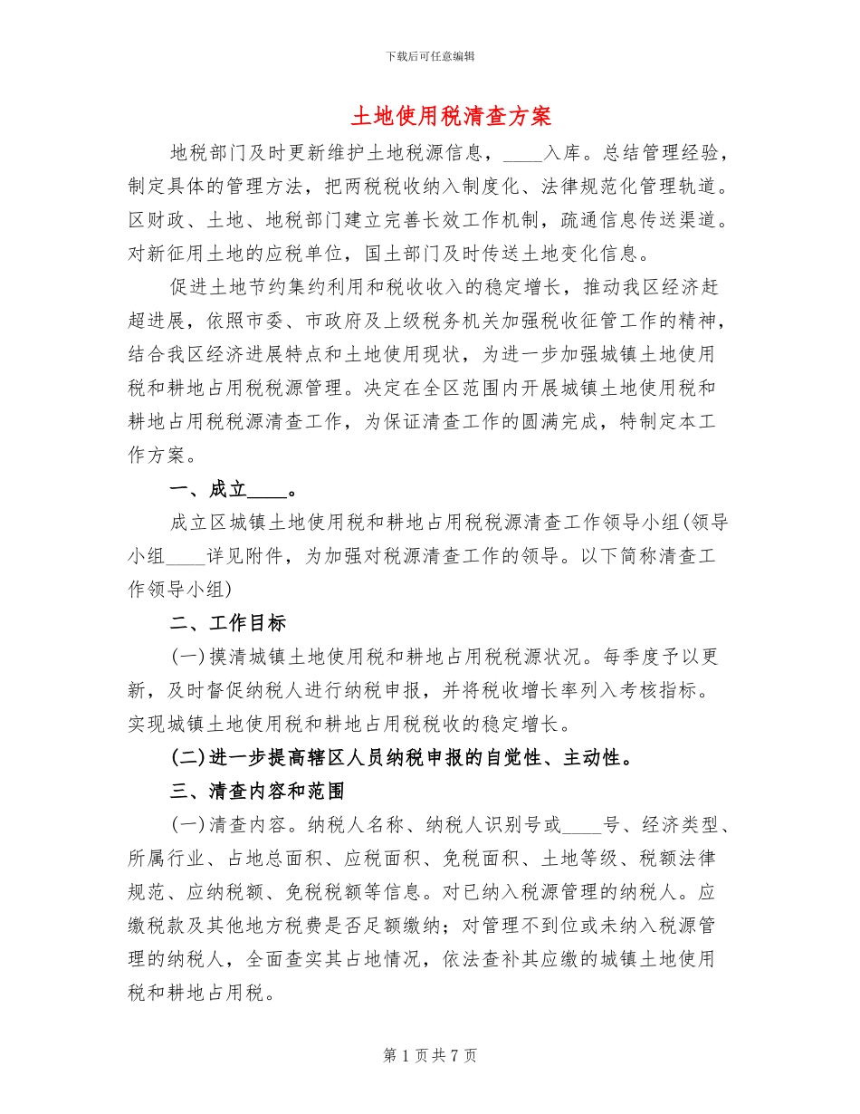 土地使用税清查方案_第1页