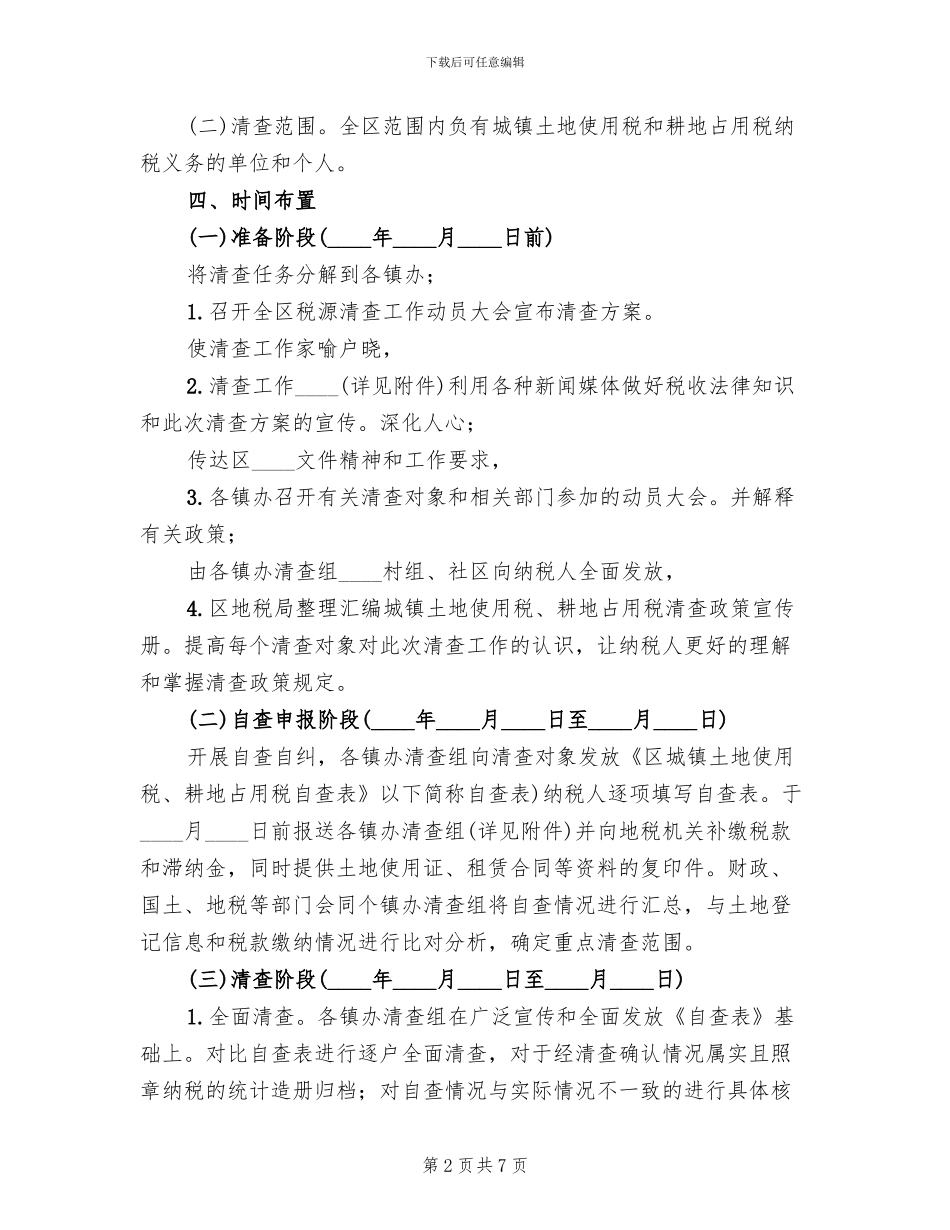 土地使用税清查方案_第2页