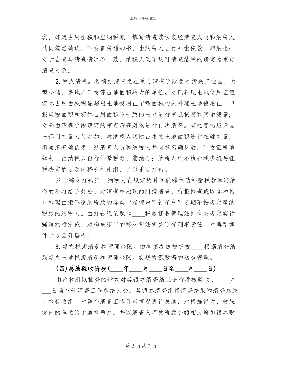 土地使用税清查方案_第3页