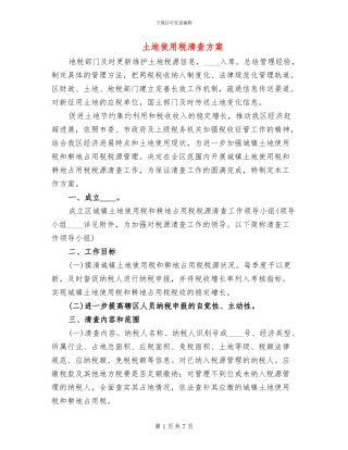 土地使用税清查方案