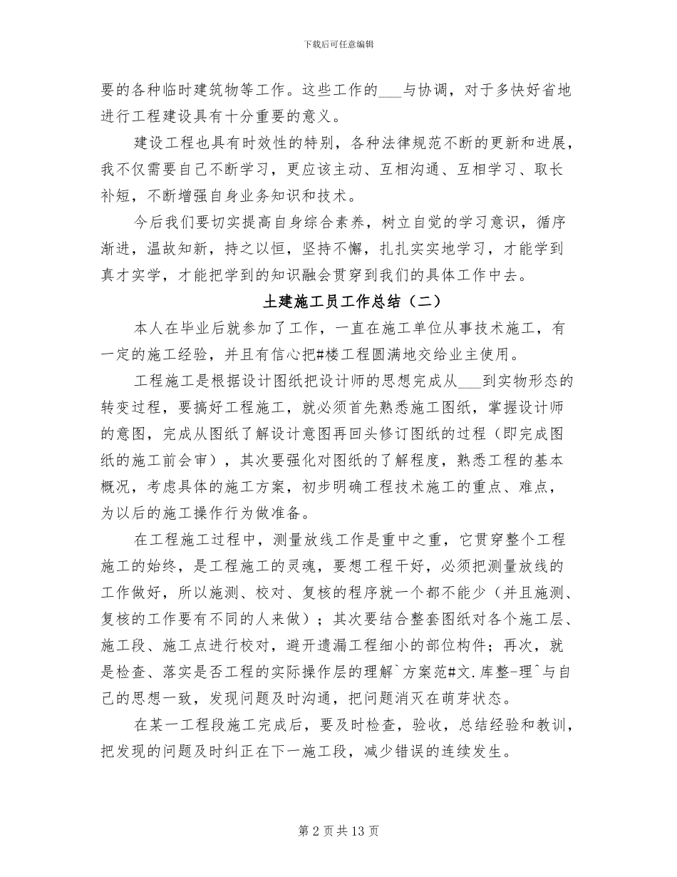 土建施工员工作总结2024年_第2页