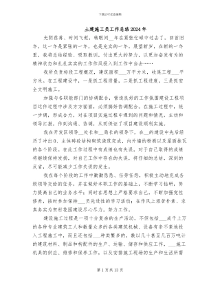 土建施工员工作总结2024年