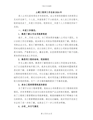 土建工程师工作总结2024年