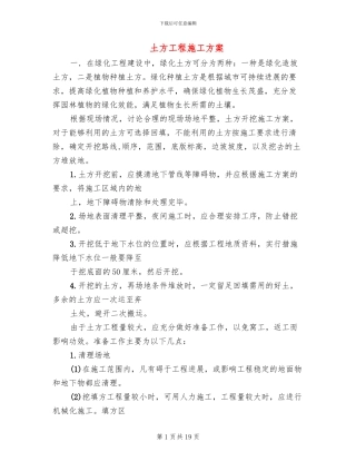 土方工程施工方案