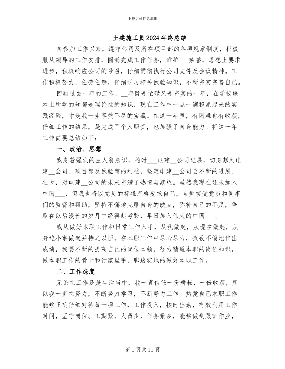 土建施工员2024年终总结_第1页