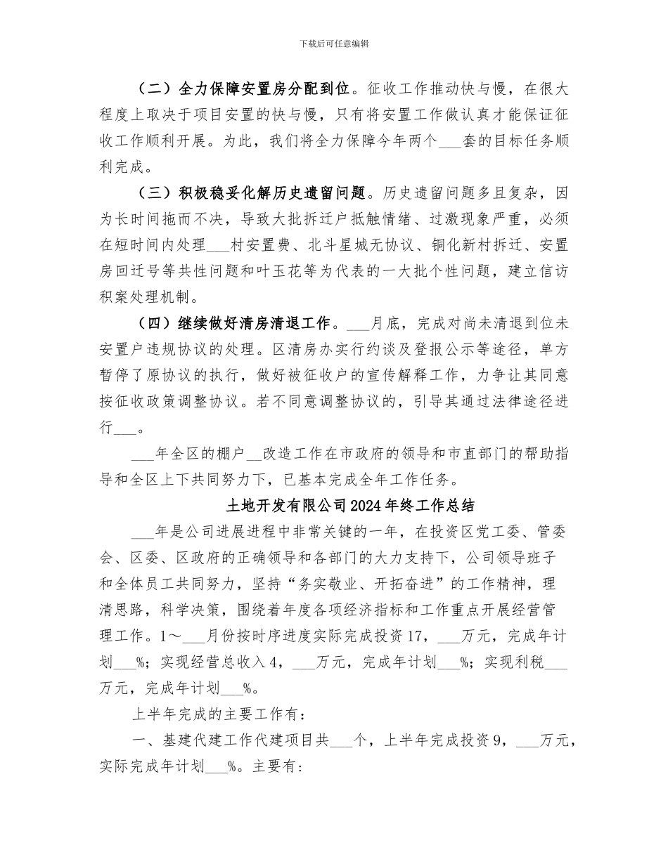 土地和房屋征收中心2024年工作总结_第3页