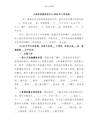 土地和房屋征收中心2024年工作总结