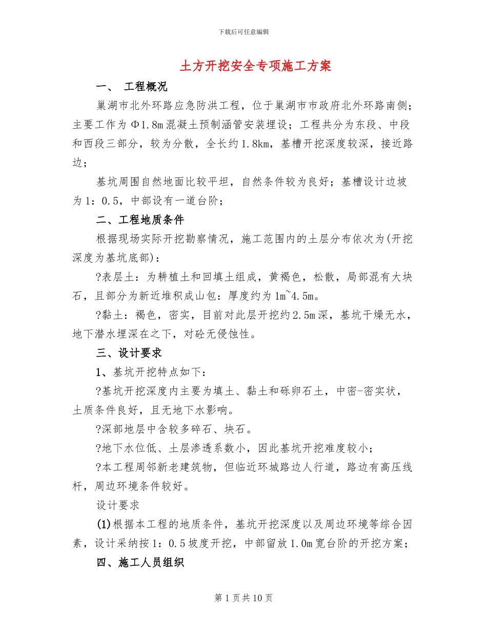 土方开挖安全专项施工方案_第1页