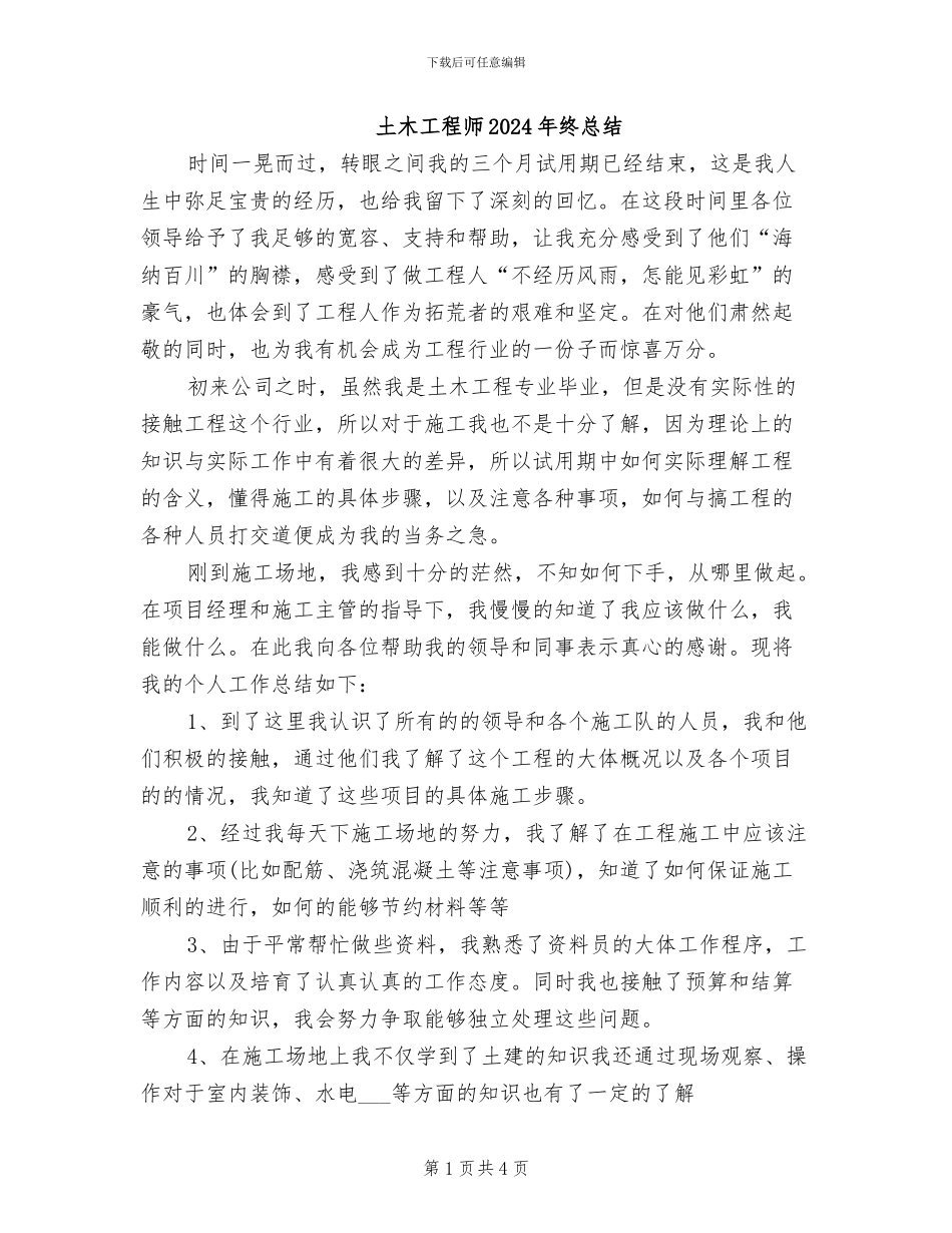 土木工程师2024年终总结_第1页