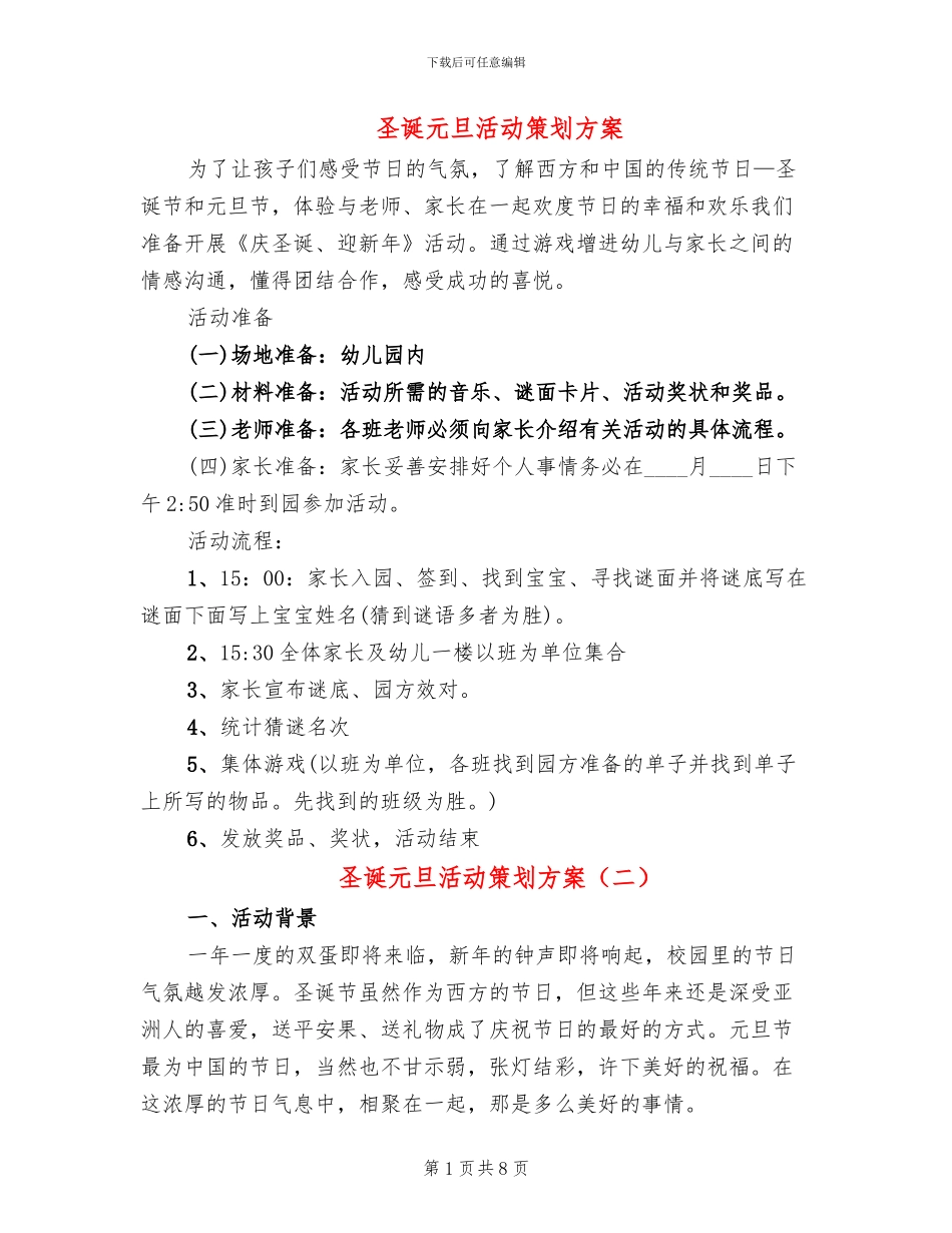 圣诞元旦活动策划方案_第1页
