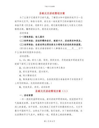 圣诞元旦活动策划方案