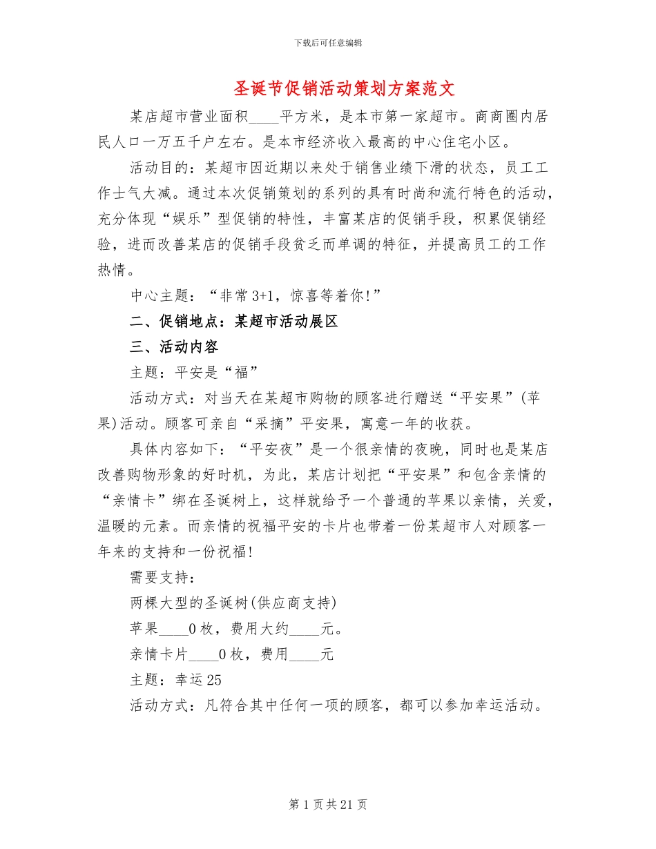 圣诞节促销活动策划方案范文(4篇)_第1页