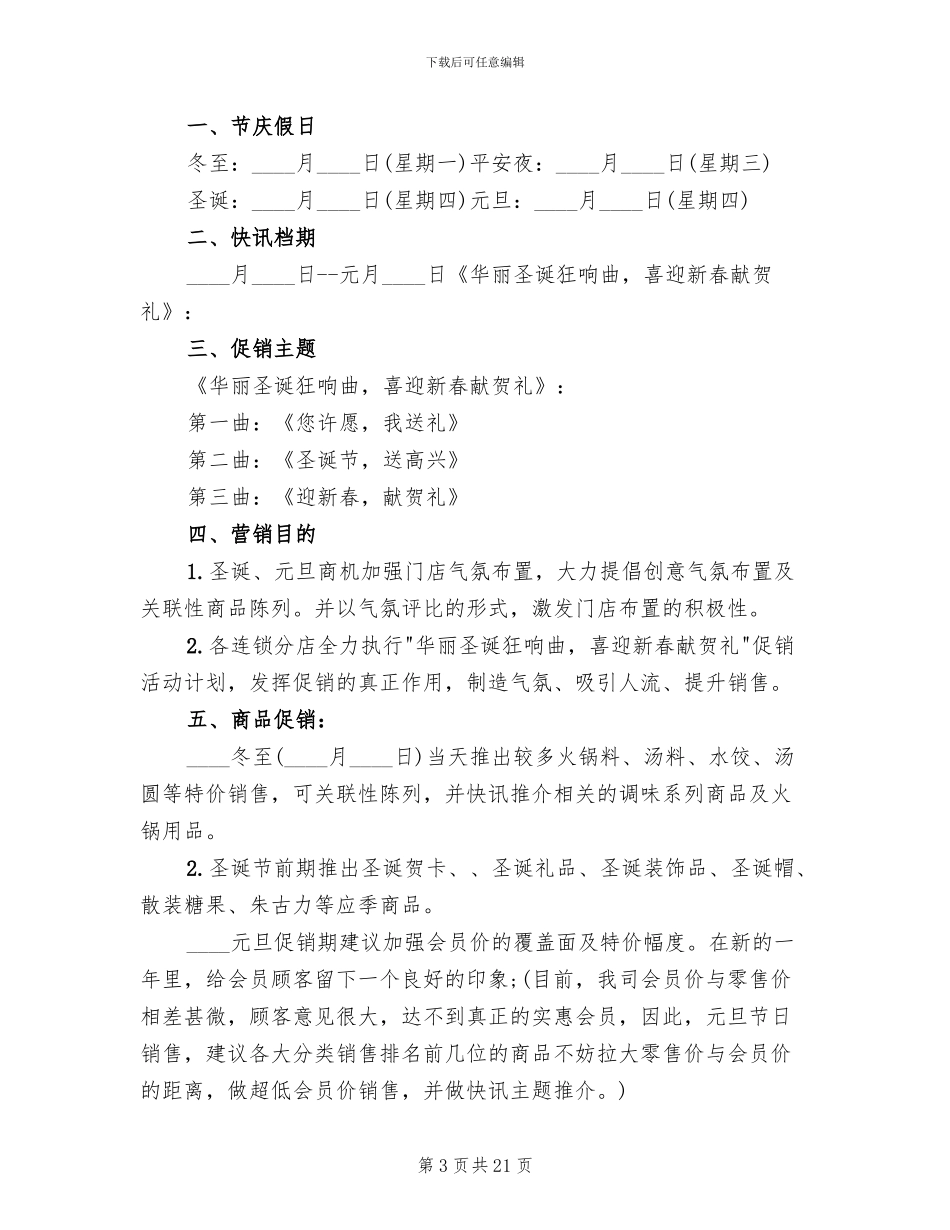 圣诞节促销活动策划方案范文(4篇)_第3页