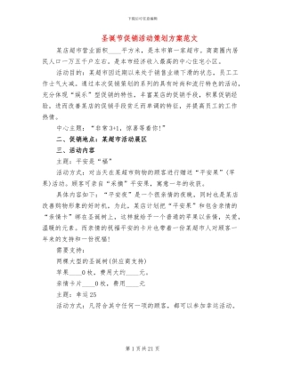 圣诞节促销活动策划方案范文(4篇)