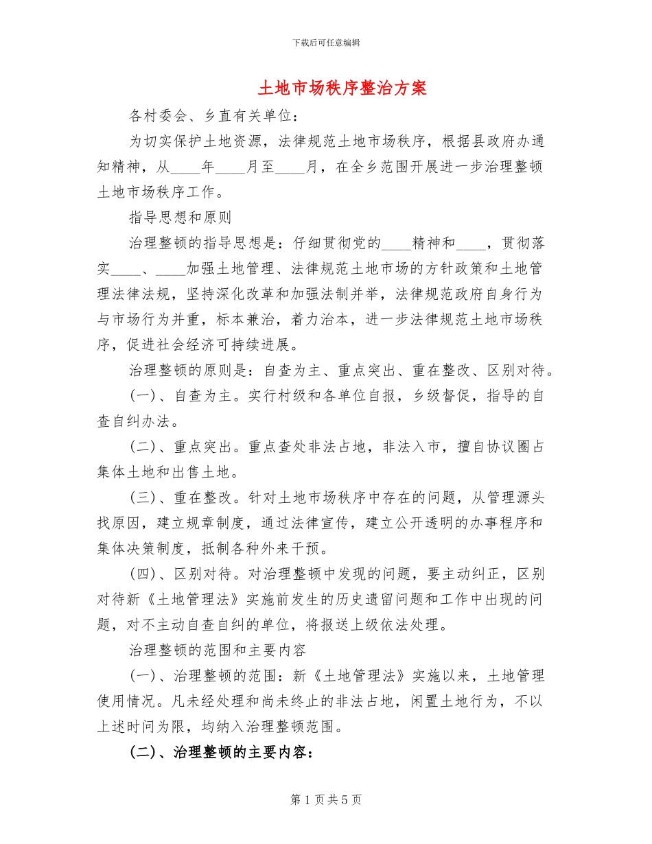 土地市场秩序整治方案_第1页