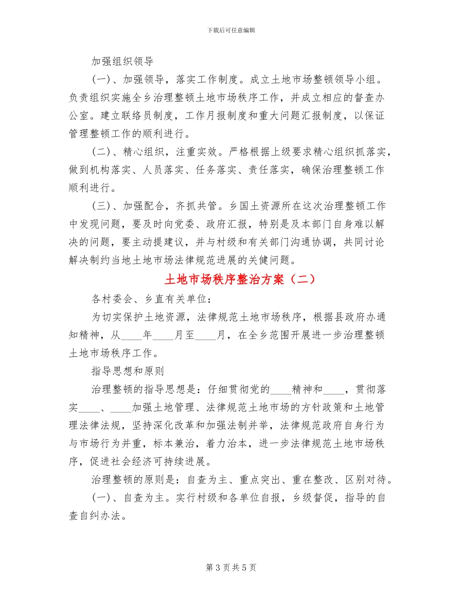 土地市场秩序整治方案_第3页