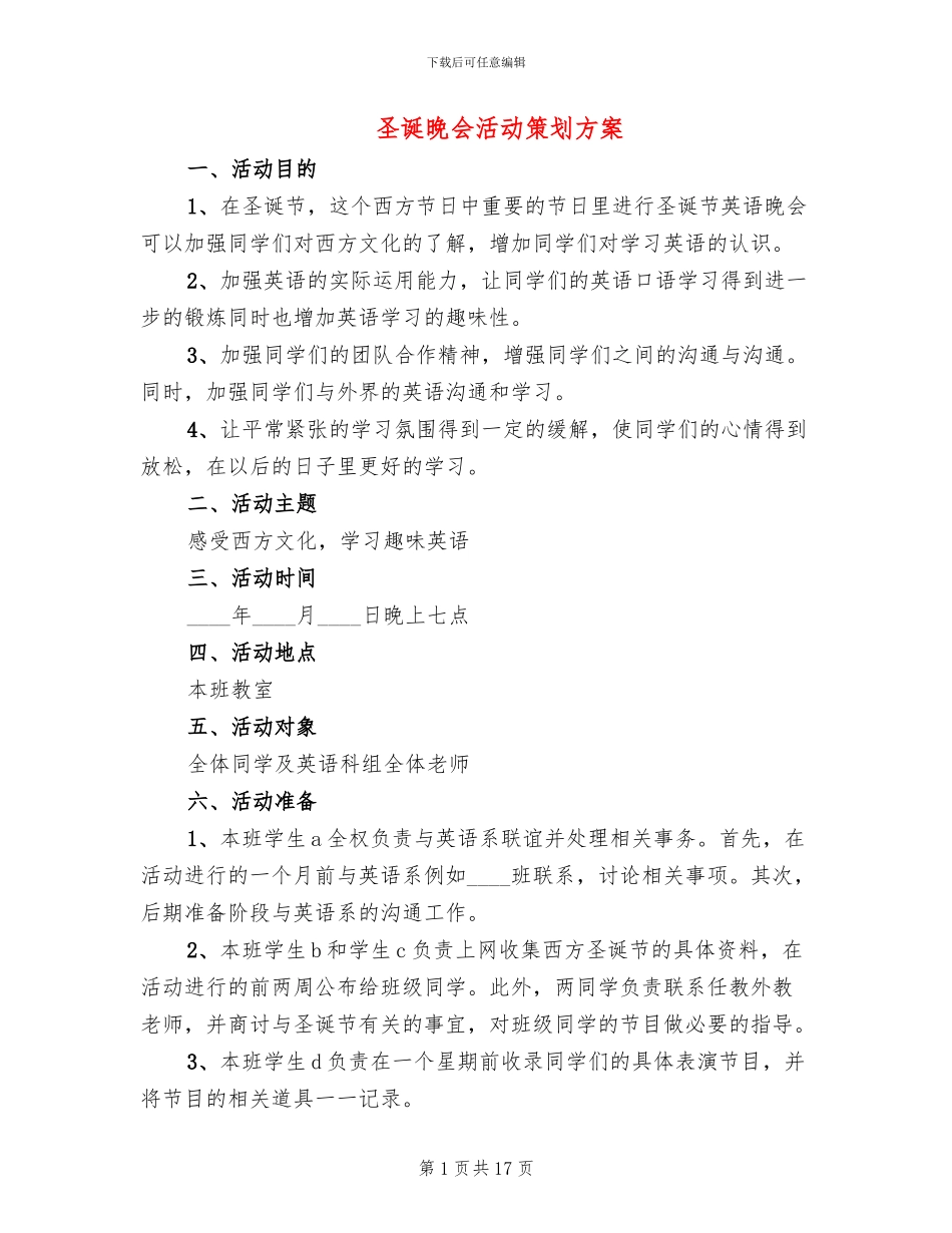 圣诞晚会活动策划方案_第1页