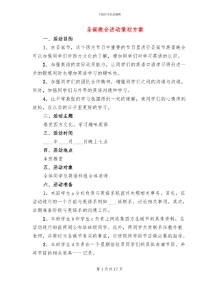 圣诞晚会活动策划方案