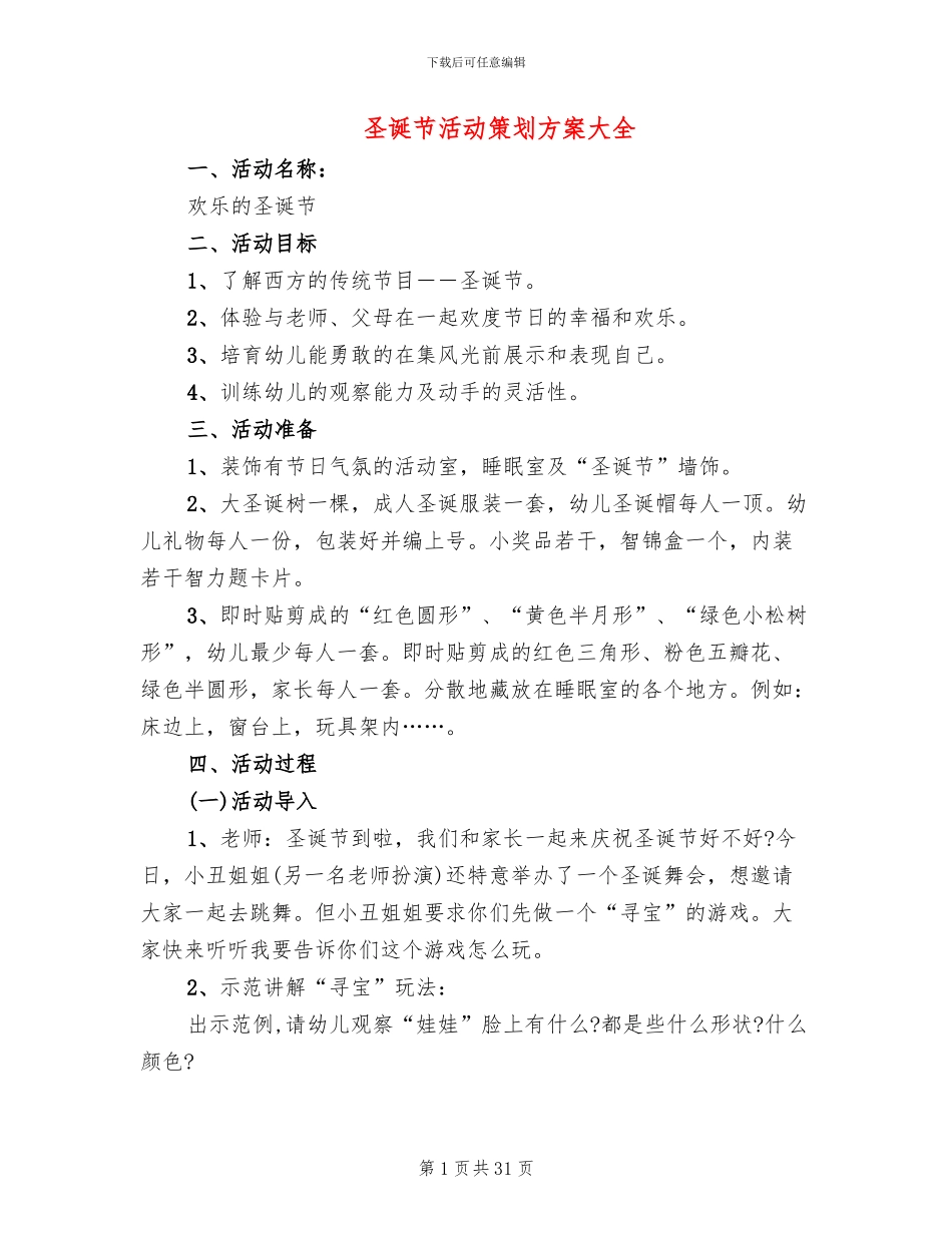 圣诞节活动策划方案大全_第1页