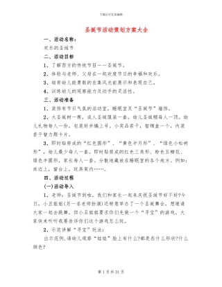 圣诞节活动策划方案大全