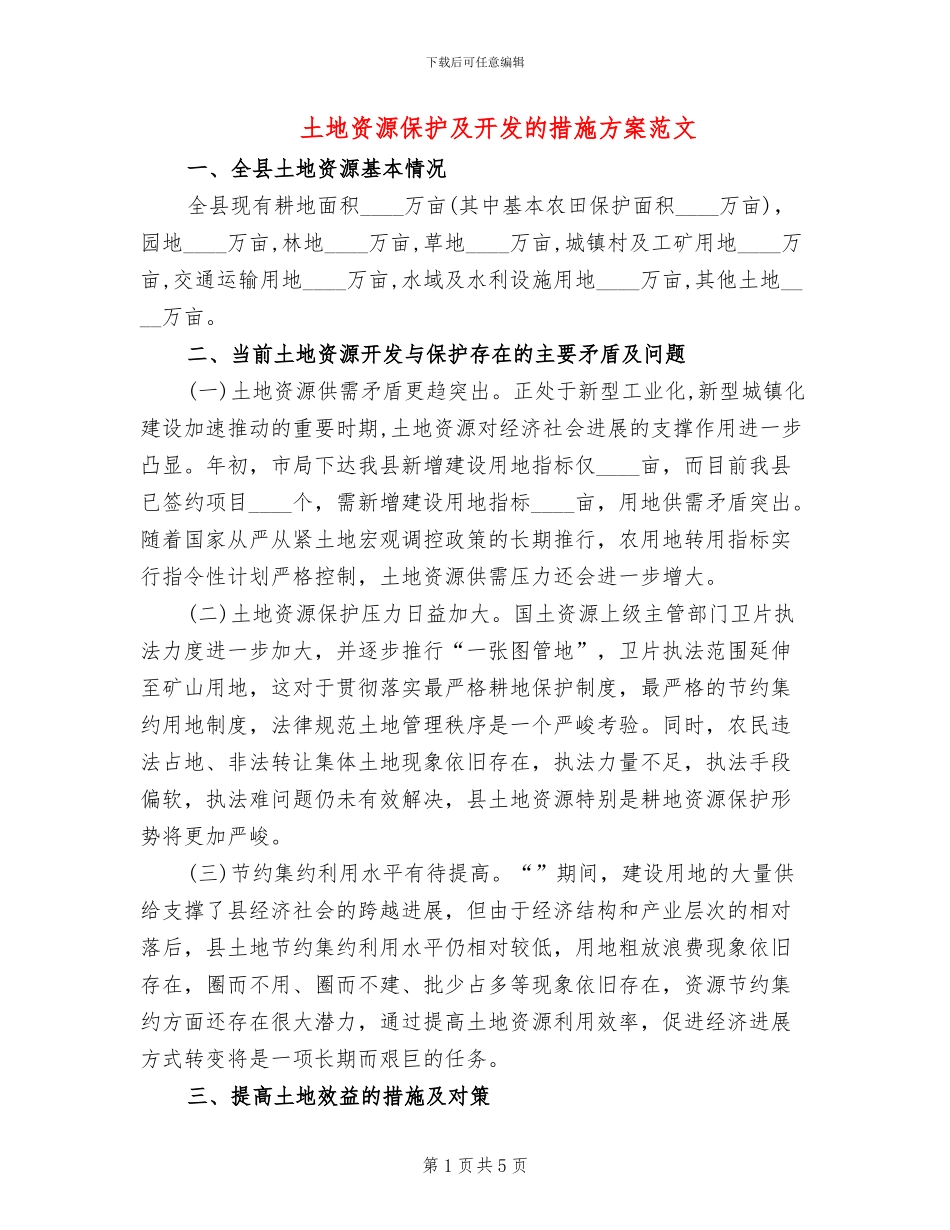 土地资源保护及开发的措施方案范文_第1页