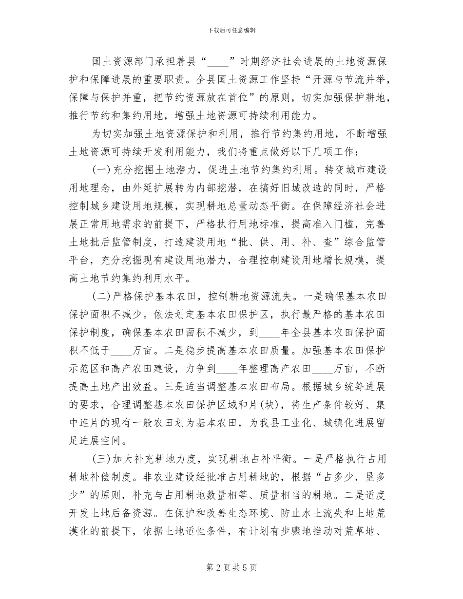 土地资源保护及开发的措施方案范文_第2页