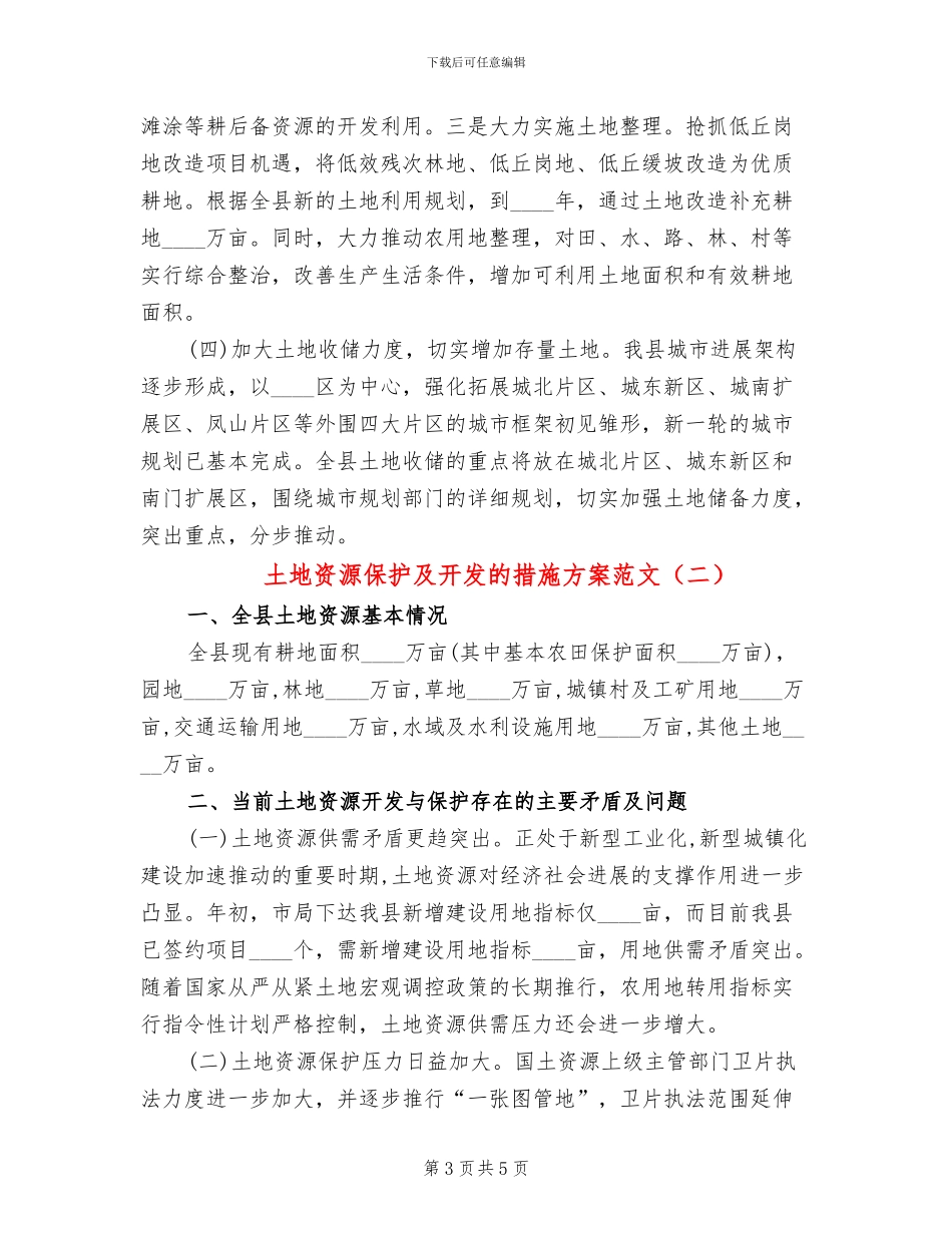 土地资源保护及开发的措施方案范文_第3页