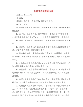 圣诞节活动策划方案(2篇)