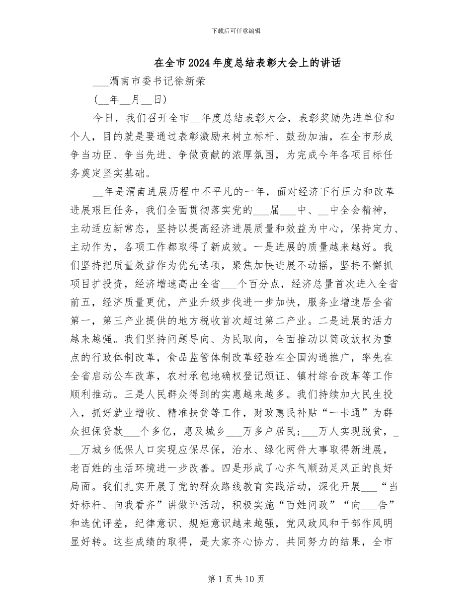在全市2024年度总结表彰大会上的讲话_第1页