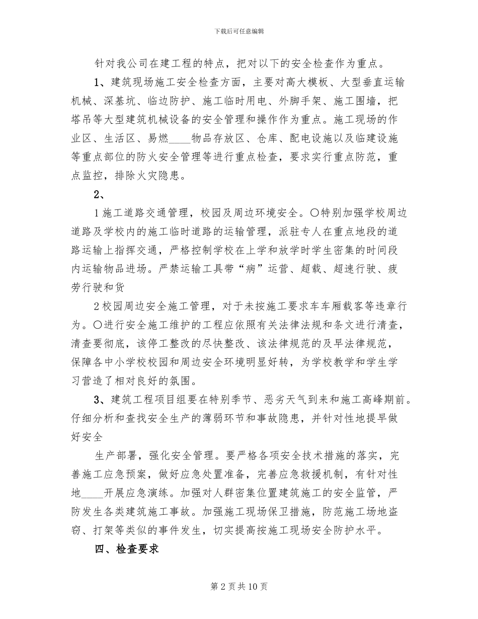 在建工程第四季度安全生产检查实施方案_第2页