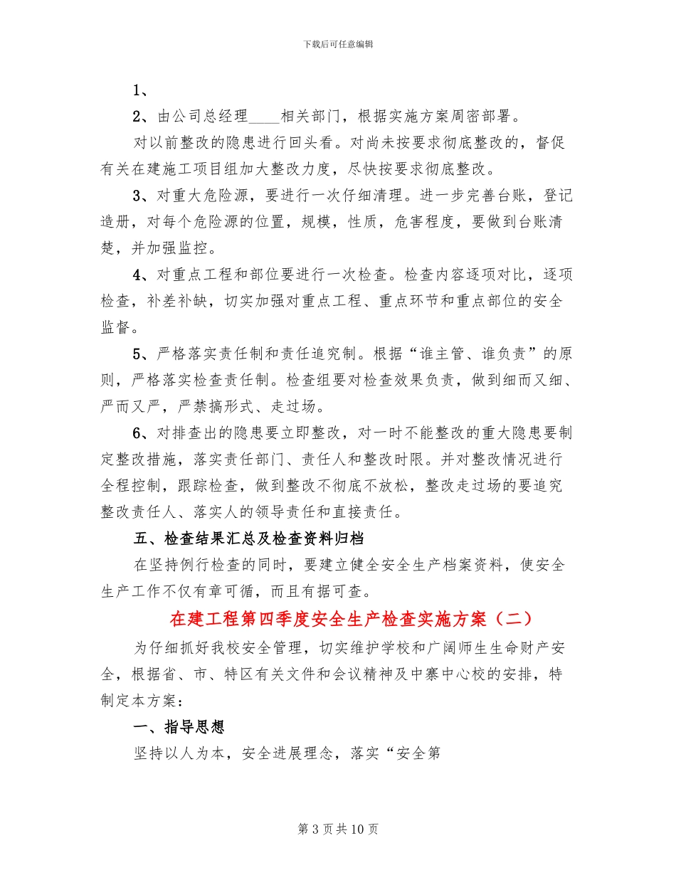 在建工程第四季度安全生产检查实施方案_第3页