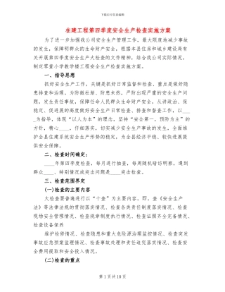 在建工程第四季度安全生产检查实施方案