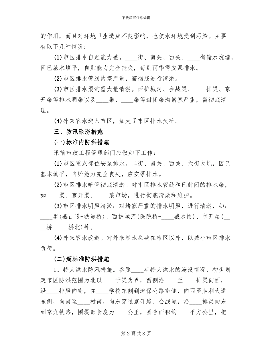 在建工程防洪应急预案范文(2篇)_第2页