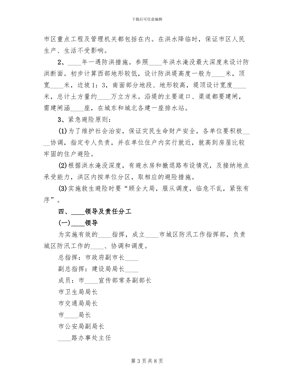 在建工程防洪应急预案范文(2篇)_第3页