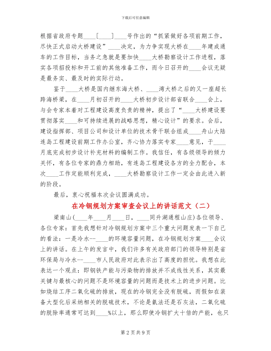 在冷钢规划方案审查会议上的讲话范文_第2页