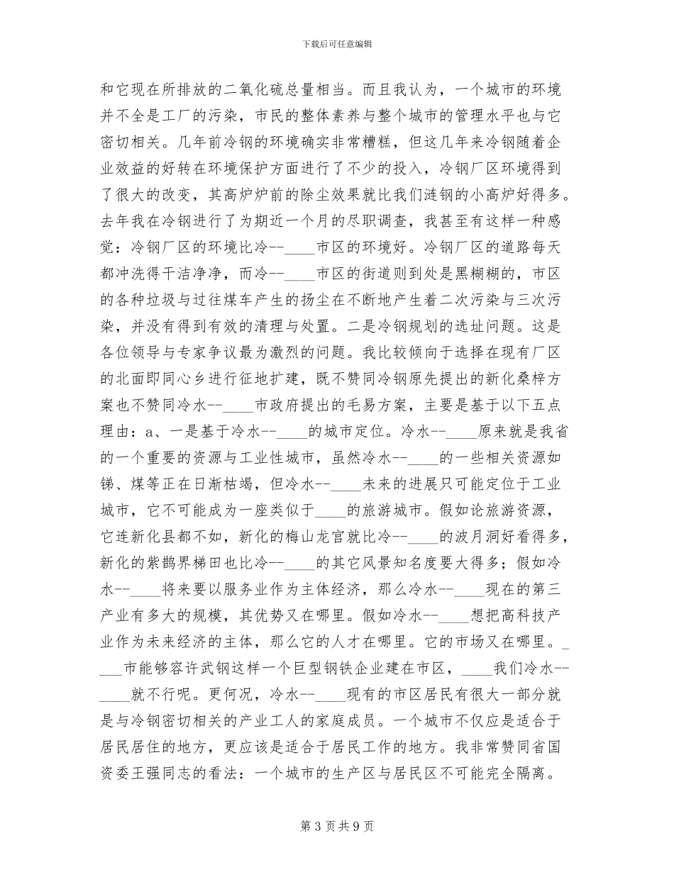在冷钢规划方案审查会议上的讲话范文_第3页