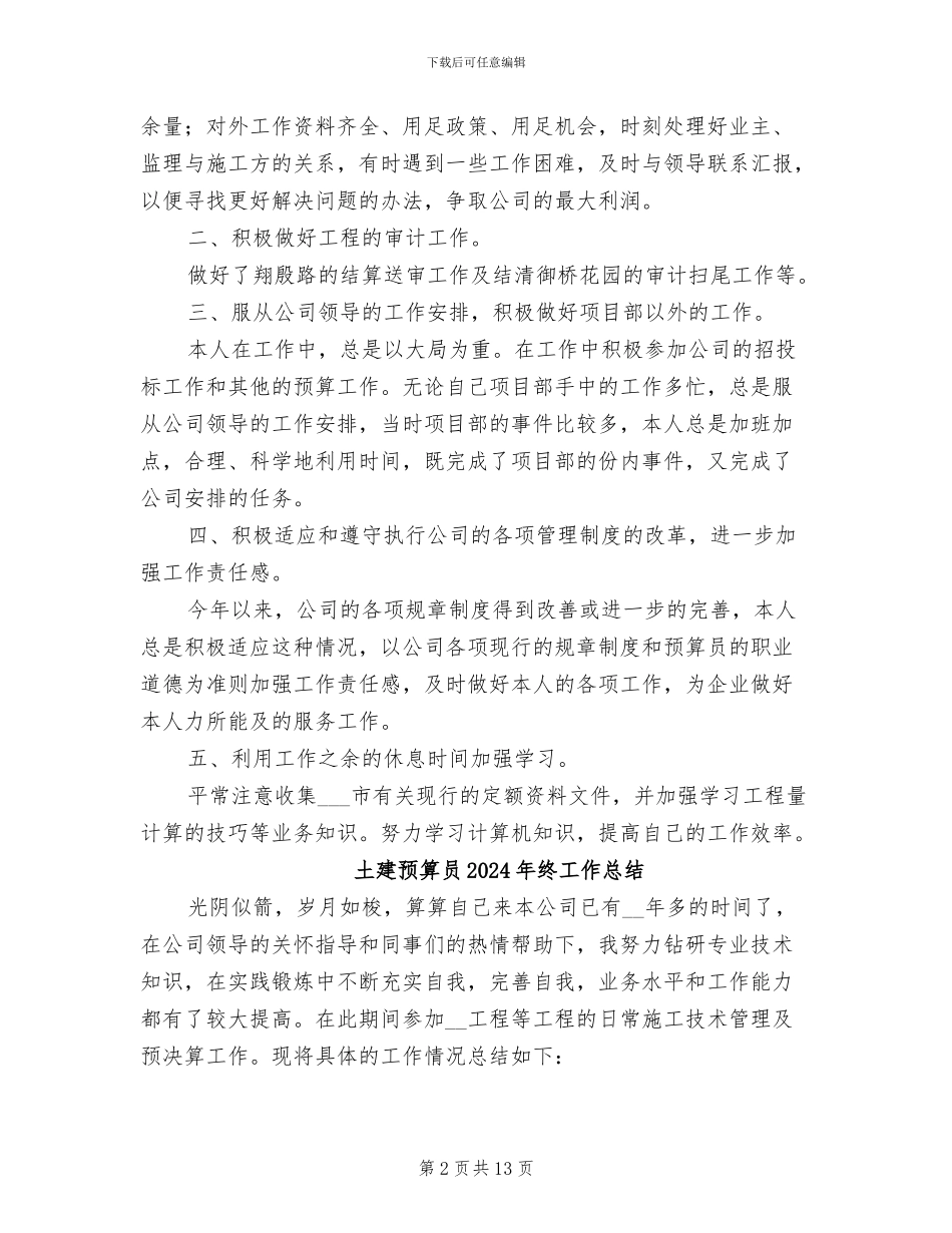 土建预算员2024年度工作总结_第2页
