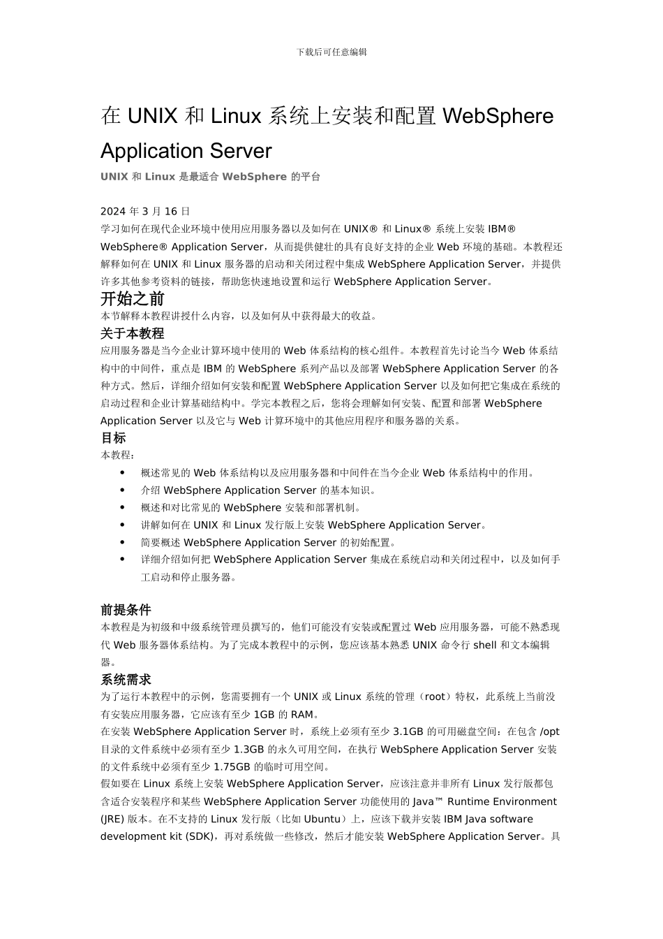 在UNIX和Linux系统上安装和配置WAS7.0_第1页